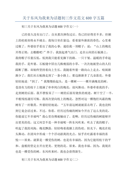 关于东风为我来为话题初三作文范文600字五篇