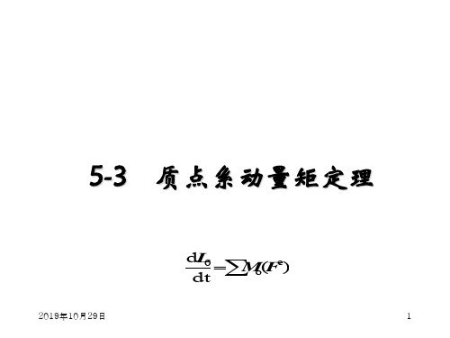 理论力学PPT课件第5章 第5.3节  质点系动量定理