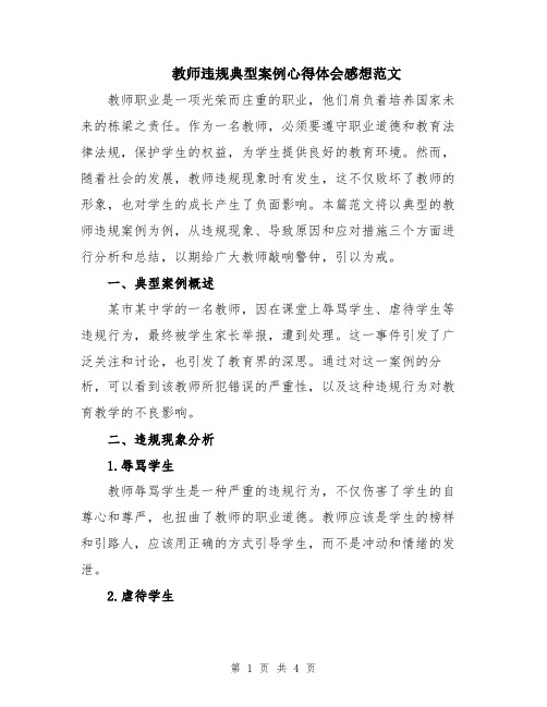 教师违规典型案例心得体会感想范文