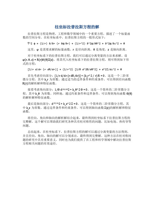 柱坐标拉普拉斯方程的解