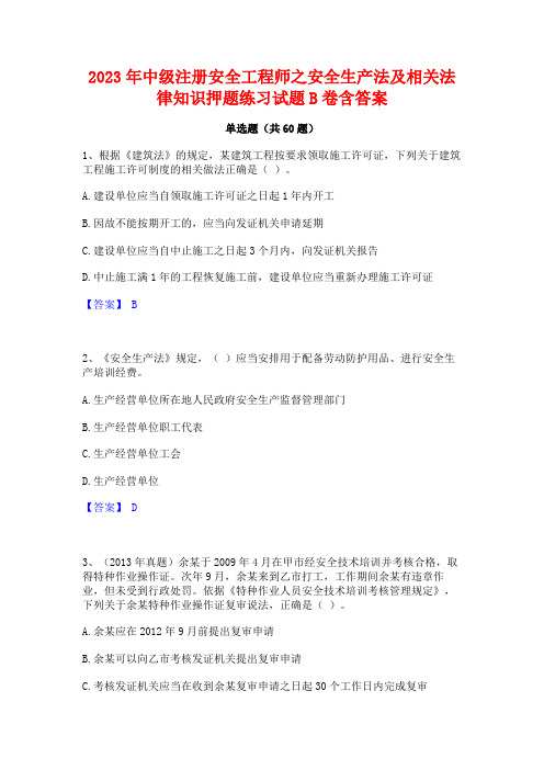 中级注册安全工程师之安全生产法及相关法律知识押题练习试题B卷含答案