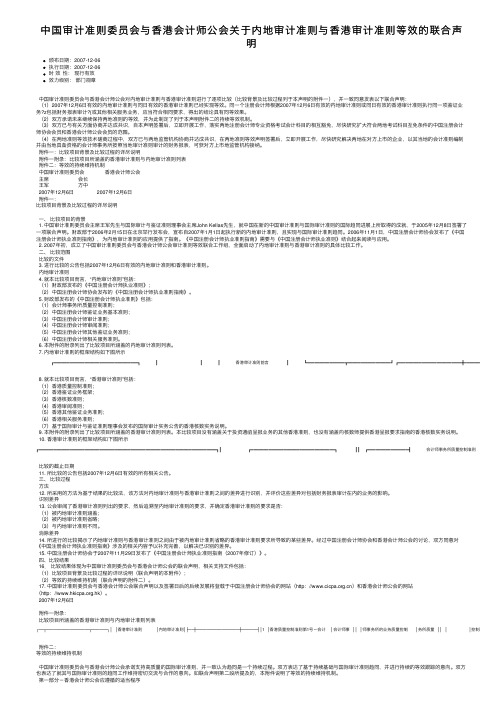 中国审计准则委员会与香港会计师公会关于内地审计准则与香港审计准则等效的联合声明