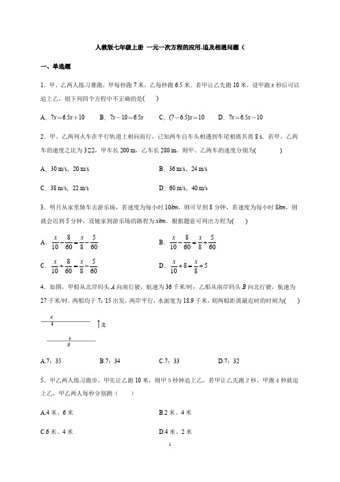 人教版七年级上册-一元一次方程的应用-追及相遇问题(含答案)