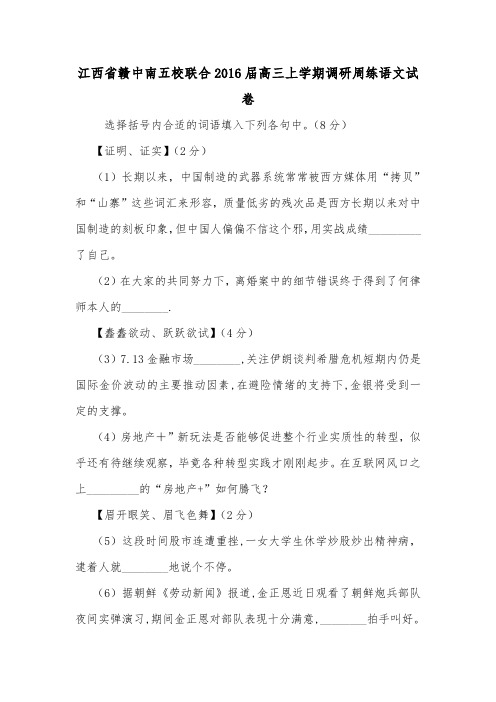 江西省赣中南五校联合2016届高三上学期调研周练语文试卷.doc