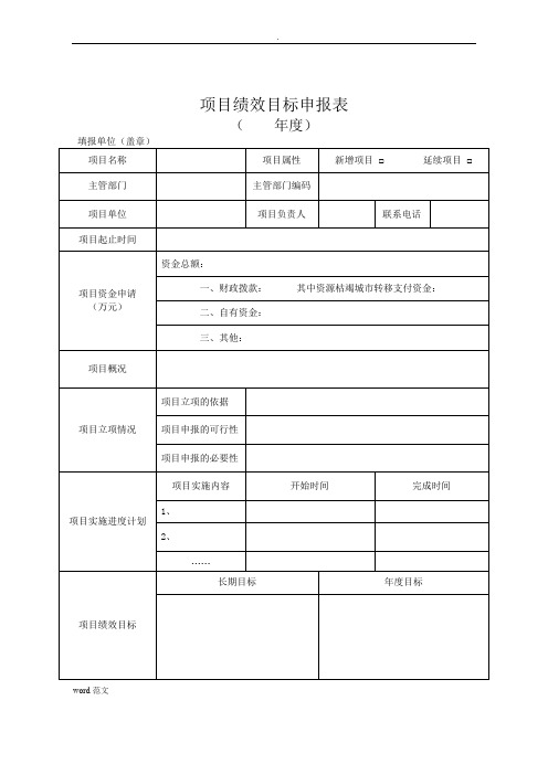 项目绩效目标申报表模板