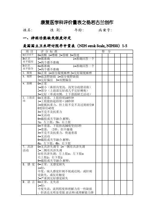 新版康复评定量表