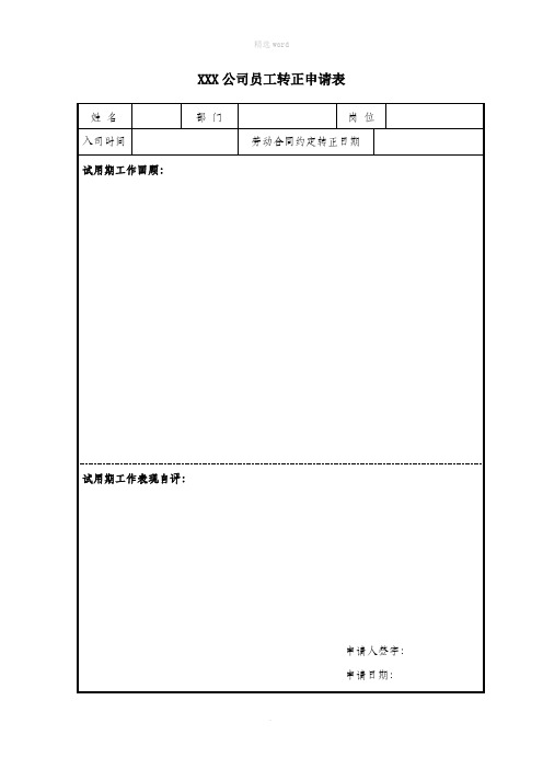 员工转正申请表+员工转正审批表