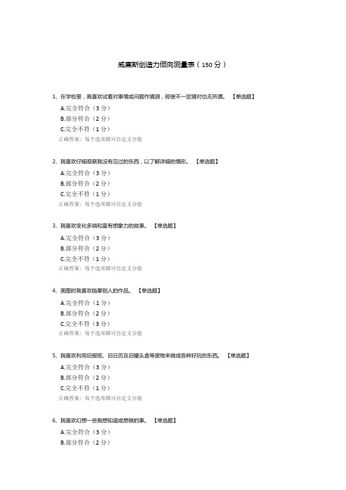 威廉斯创造力倾向测量表