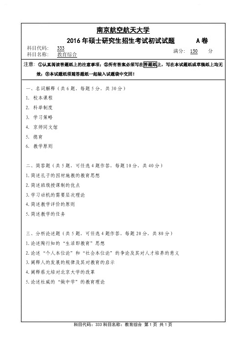 教育综合2016年南京航空航天大学硕士研究生考试真题