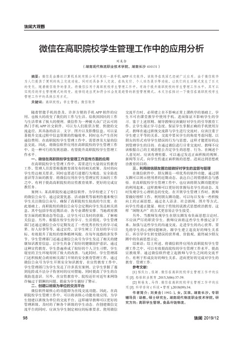 微信在高职院校学生管理工作中的应用分析