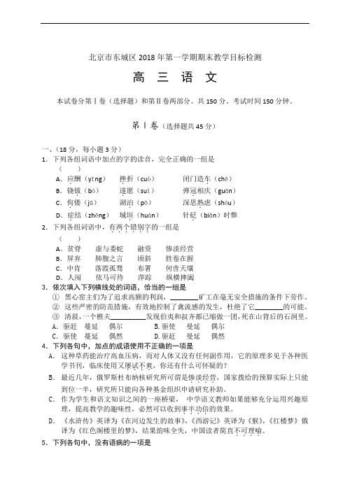 2018年北京市东城区第一学期期末教学目标检测高三语文 (1)