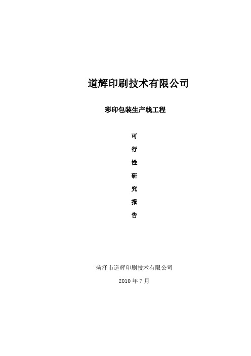 彩印包装生产项目可行性研究评测报告(1)