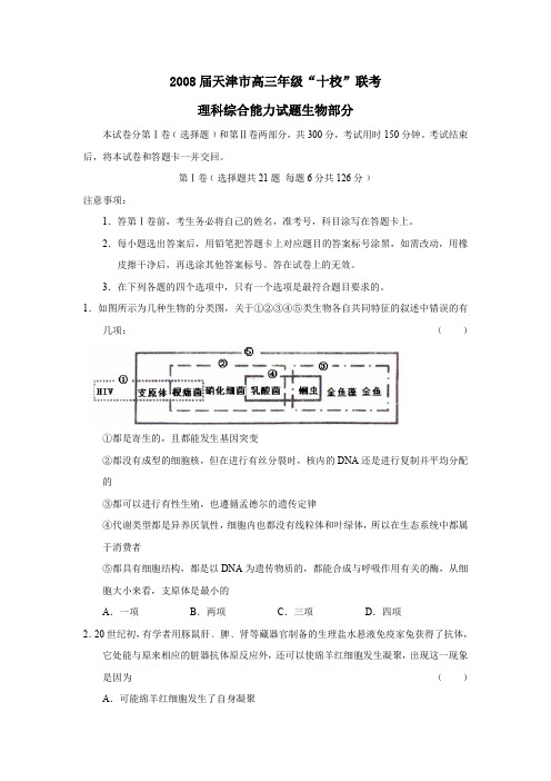 2008届天津高三年级十校联考理综生物部分