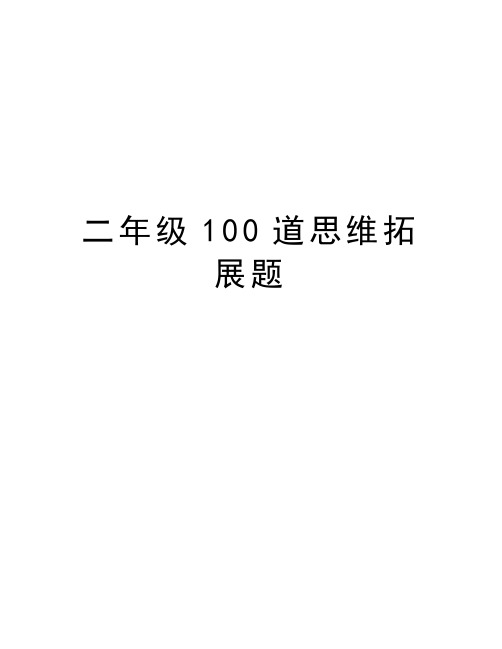 二年级100道思维拓展题资料