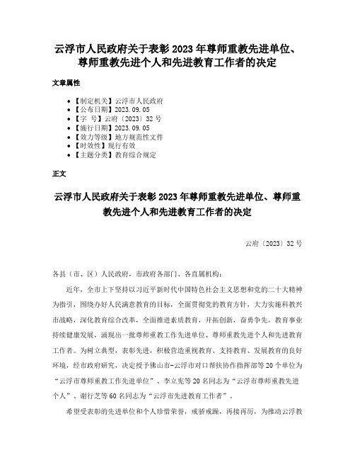 云浮市人民政府关于表彰2023年尊师重教先进单位、尊师重教先进个人和先进教育工作者的决定