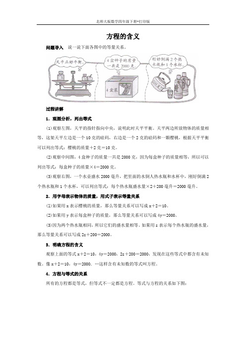 北师大版数学四年级下册-《方程》知识讲解 方程的含义