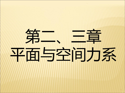 平面与空间力系PPT课件