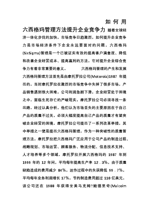 如何用六西格玛管理方法提升企业竞争力