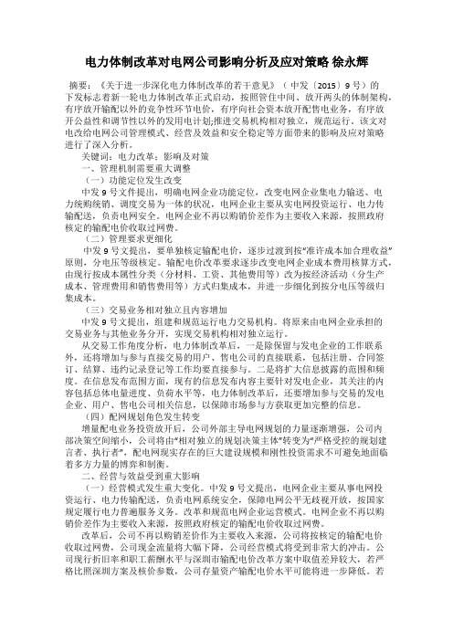 电力体制改革对电网公司影响分析及应对策略 徐永辉