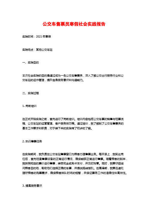 公交车售票员寒假社会实践报告