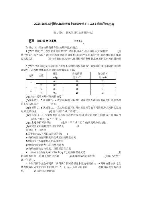 2018年秋苏科版九年级物理上册同步练习：12.3物质的比热容 含答案