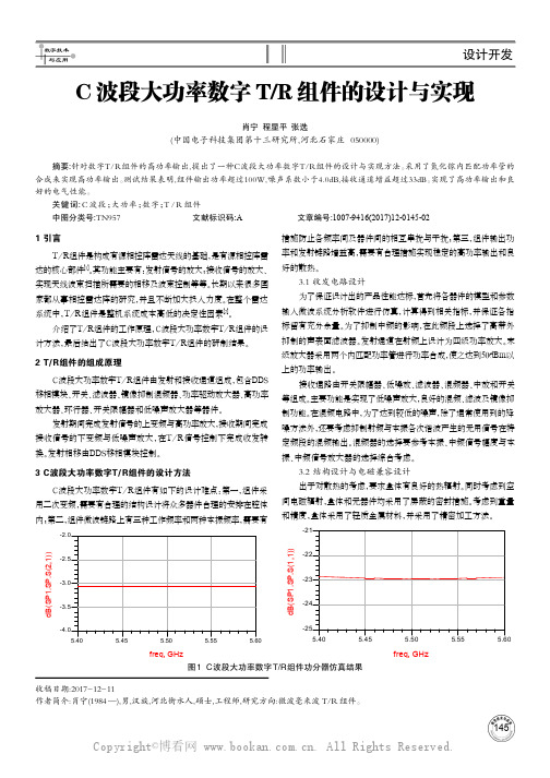 C波段大功率数字TR组件的设计与实现