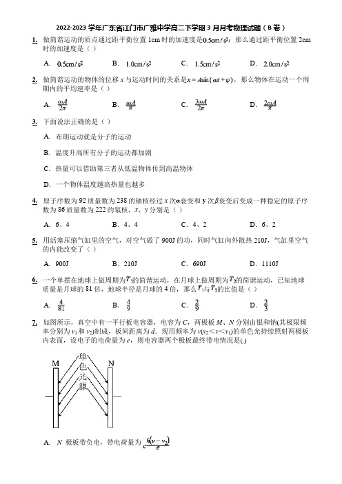 2022-2023学年广东省江门市广雅中学高二下学期3月月考物理试题(B卷)