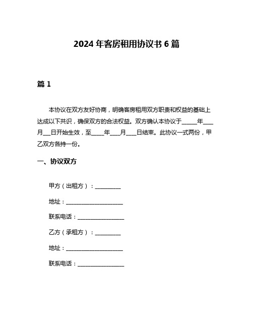 2024年客房租用协议书6篇