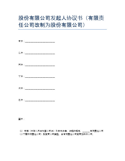 股份有限公司发起人协议书(有限责任公司改制为股份有限公司)精选2篇