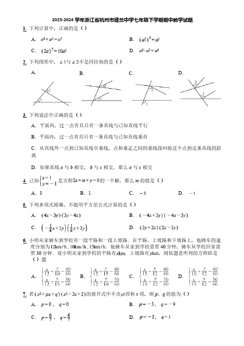 2023-2024学年浙江省杭州市建兰中学七年级下学期期中数学试题