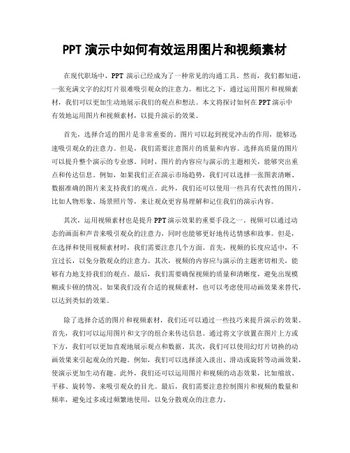 PPT演示中如何有效运用图片和视频素材