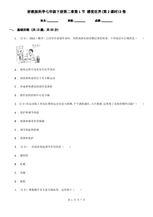 浙教版科学七年级下册第二章第1节感觉世界(第2课时)D卷