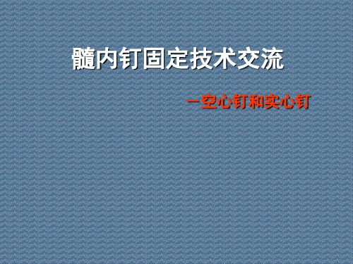 髓内钉固定技术交流-空心钉和实心钉