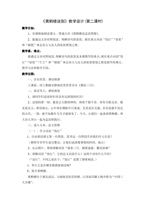 《黄鹤楼送别》教学设计第二课时