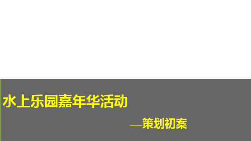 房地产公司夏季水上乐园嘉年华活动策划方案