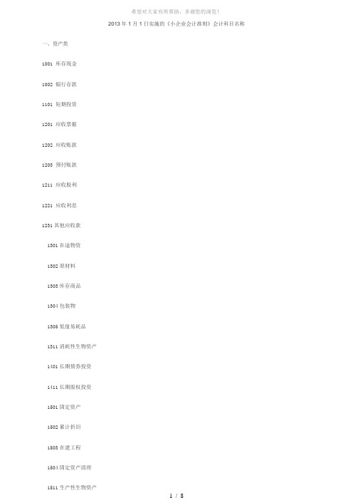 《小企业会计准则》会计科目