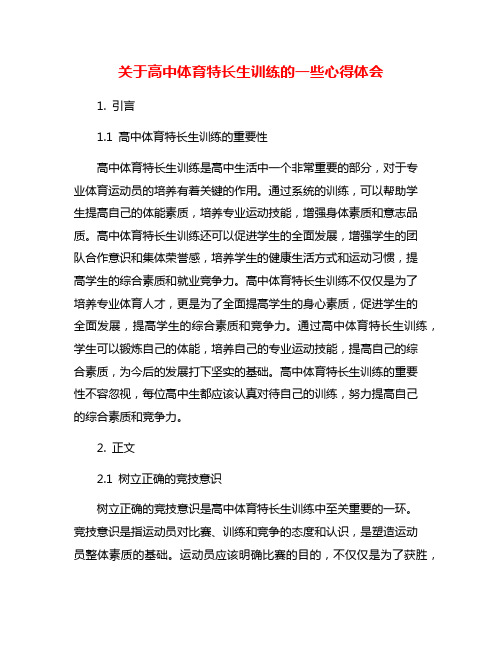 关于高中体育特长生训练的一些心得体会