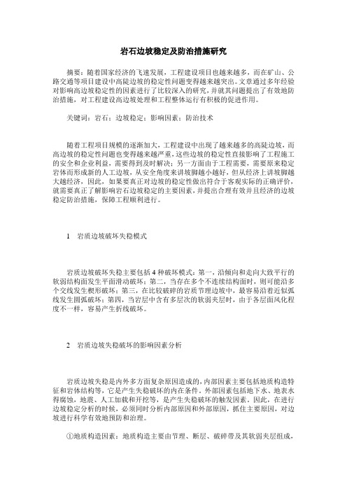 岩石边坡稳定及防治措施研究