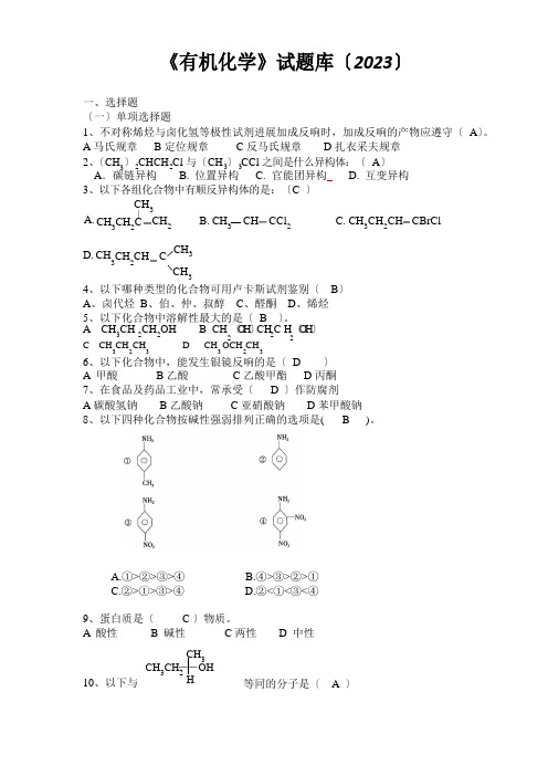 2023年高考复习《有机化学》试题库