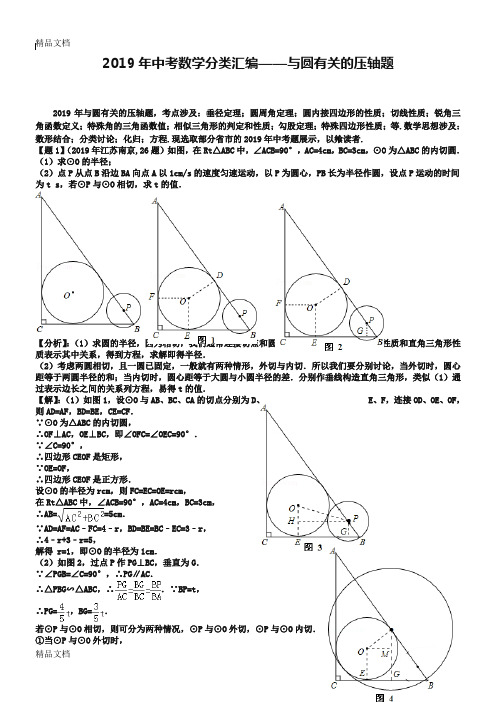 最新中考数学压轴题分类汇编:与圆有关【含答案】资料