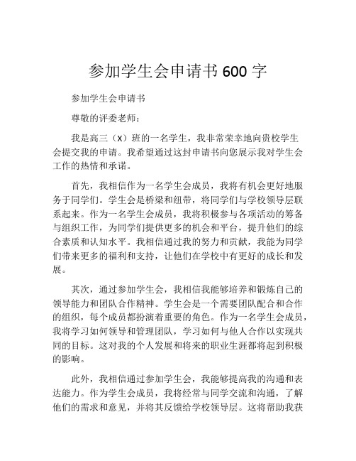 参加学生会申请书600字