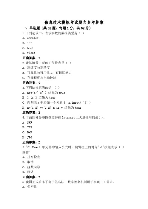 信息技术模拟考试题含参考答案