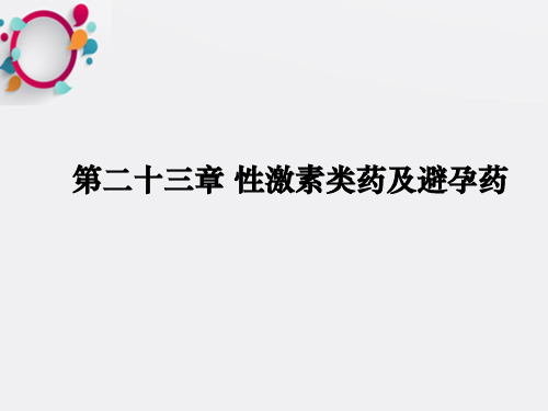 性激素类药和避孕药ppt课件
