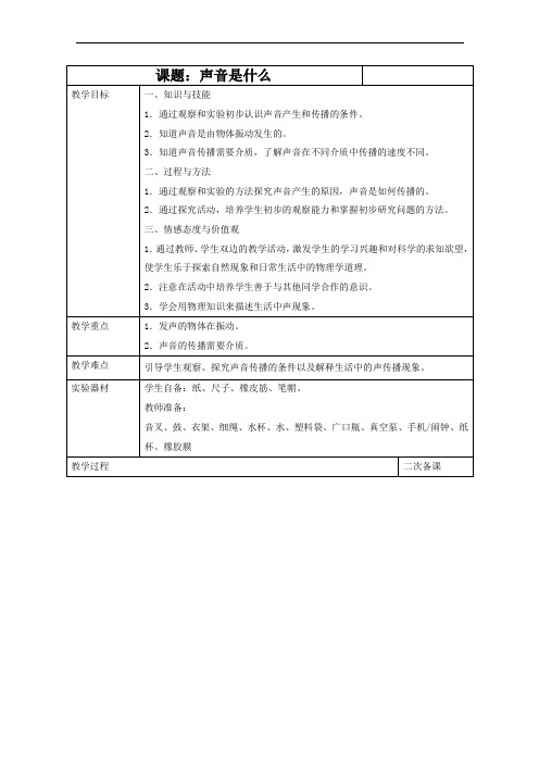 苏科版八年级物理上册1.1声音是什么教案