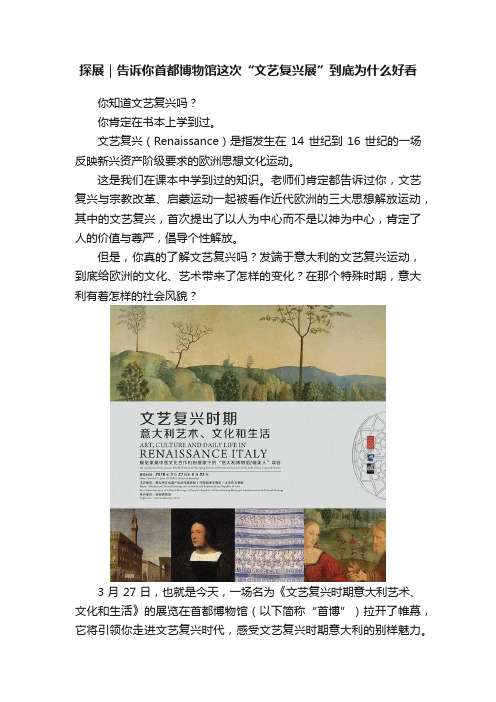 探展｜告诉你首都博物馆这次“文艺复兴展”到底为什么好看