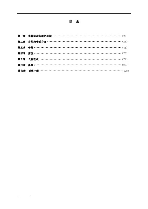 化工原理-第二版-杨祖荣主编-习题答案-完整版