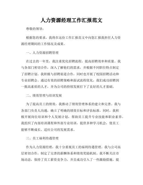 人力资源经理工作汇报范文