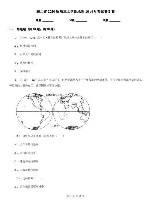 湖北省2020版高三上学期地理10月月考试卷B卷