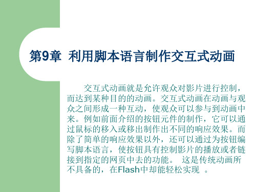 Flash：第09章  利用脚本语言制作交互式动画