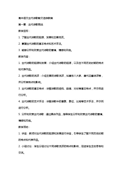 高中语文古代诗歌散文选修教案